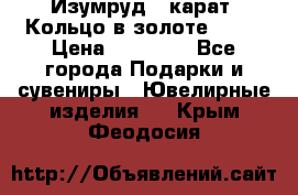 Изумруд 2 карат. Кольцо в золоте 750* › Цена ­ 80 000 - Все города Подарки и сувениры » Ювелирные изделия   . Крым,Феодосия